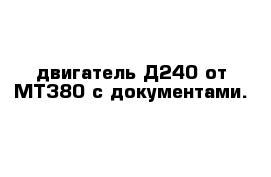  двигатель Д240 от МТЗ80 с документами.